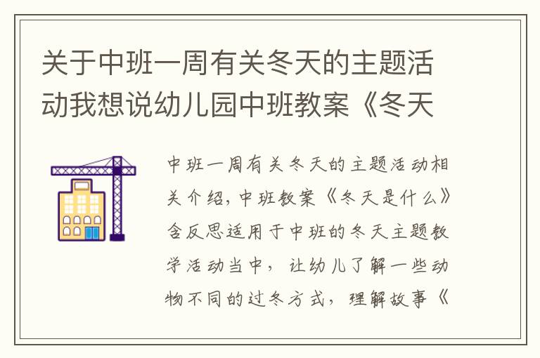 關(guān)于中班一周有關(guān)冬天的主題活動我想說幼兒園中班教案《冬天是什么》含反思