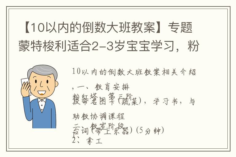 【10以內(nèi)的倒數(shù)大班教案】專題蒙特梭利適合2-3歲寶寶學(xué)習(xí)，粉紅塔+三階段命名圖卡（蔬菜）教案