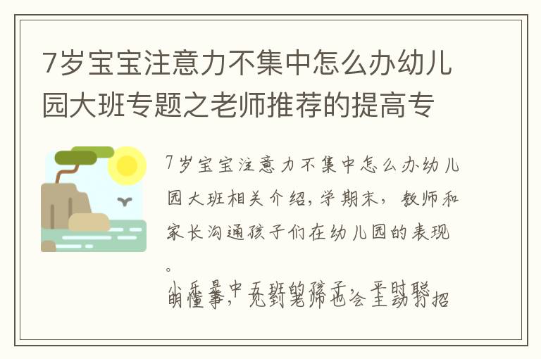 7歲寶寶注意力不集中怎么辦幼兒園大班專題之老師推薦的提高專注力方法，有效解決孩子走神、注意力不集中問題