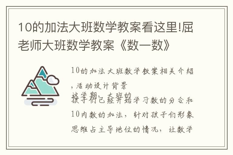 10的加法大班數學教案看這里!屈老師大班數學教案《數一數》