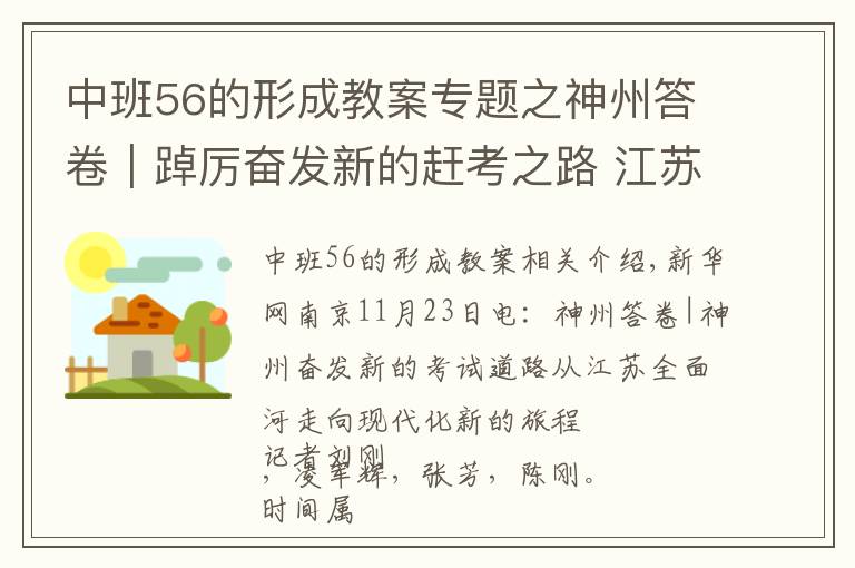 中班56的形成教案專題之神州答卷｜踔厲奮發(fā)新的趕考之路 江蘇從全面小康邁向現(xiàn)代化新征程