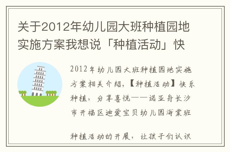 關(guān)于2012年幼兒園大班種植園地實施方案我想說「種植活動」快樂種植，分享喜悅——諾亞舟迪愛寶貝幼兒園海棠班