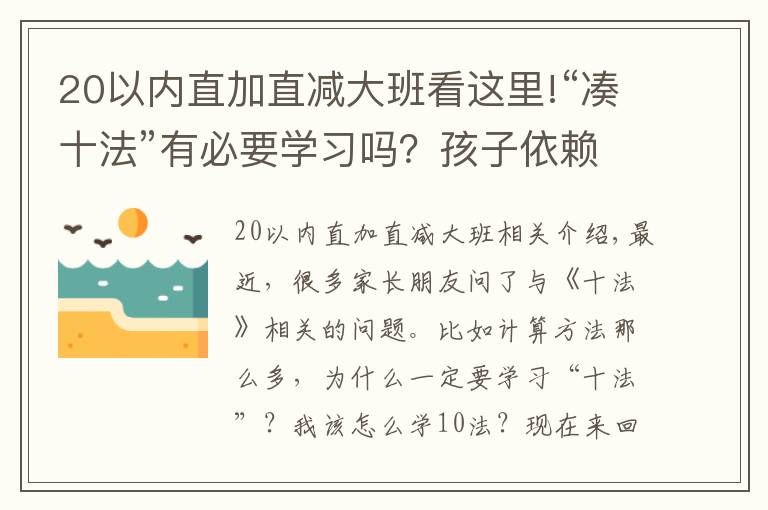 20以內(nèi)直加直減大班看這里!“湊十法”有必要學習嗎？孩子依賴扳手指計算的家長不要錯過了！