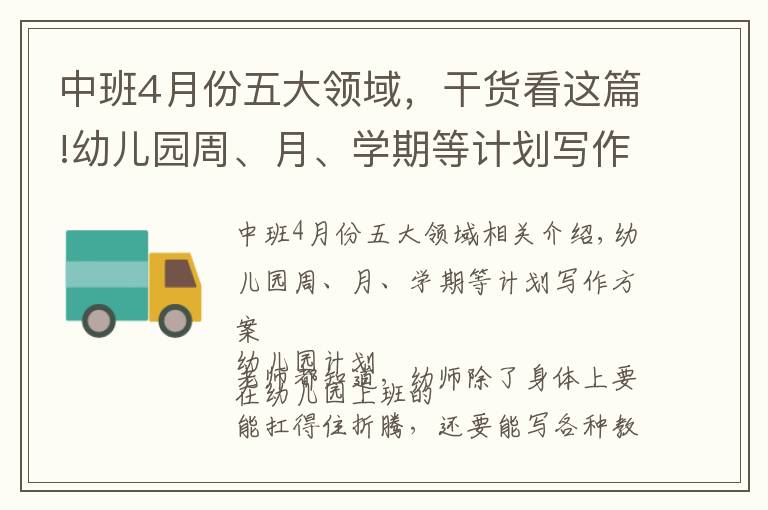 中班4月份五大領(lǐng)域，干貨看這篇!幼兒園周、月、學(xué)期等計劃寫作方案