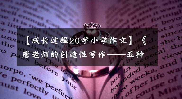 【成長過程20字小學作文】《唐老師的創(chuàng)造性寫作——五種寫作》字書記《那一刻，我長大了》 (6)