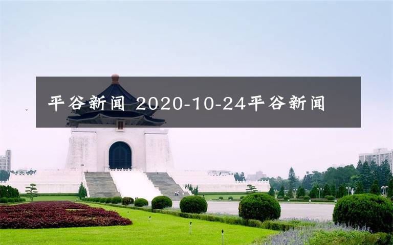 平谷新聞 2020-10-24平谷新聞