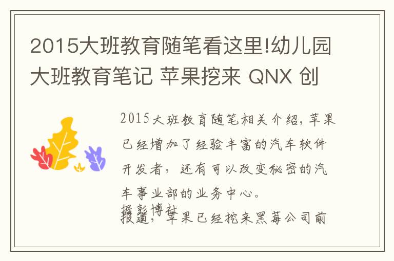 2015大班教育隨筆看這里!幼兒園大班教育筆記 蘋果挖來 QNX 創(chuàng)始人參與開發(fā)自動(dòng)駕駛軟件