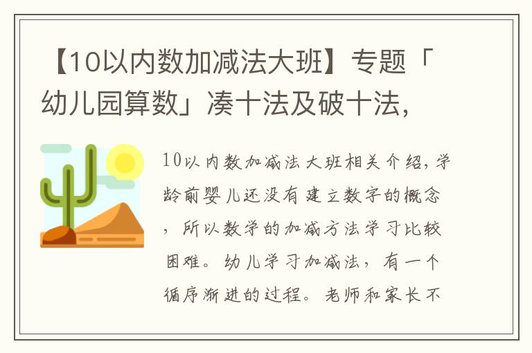 【10以內(nèi)數(shù)加減法大班】專題「幼兒園算數(shù)」湊十法及破十法，很適合大班孩子學(xué)習(xí)！