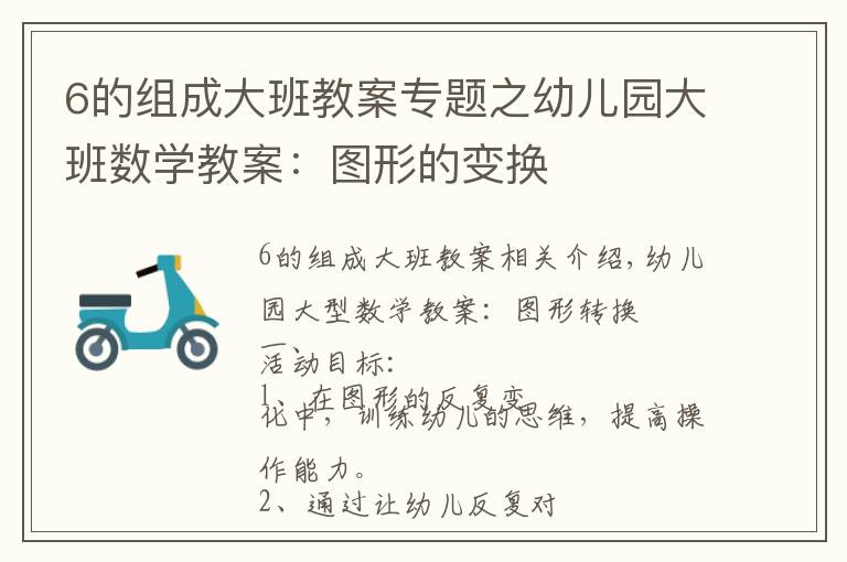 6的組成大班教案專題之幼兒園大班數(shù)學教案：圖形的變換