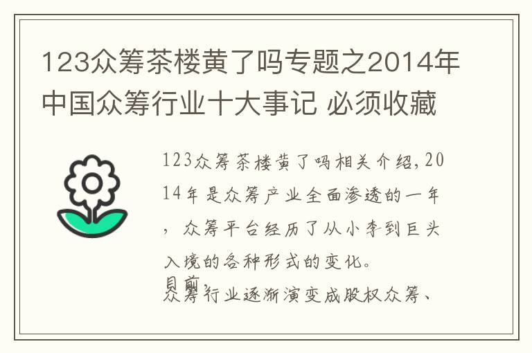 123眾籌茶樓黃了嗎專題之2014年中國(guó)眾籌行業(yè)十大事記 必須收藏