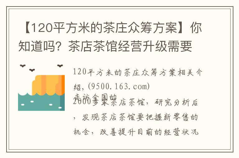 【120平方米的茶莊眾籌方案】你知道嗎？茶店茶館經(jīng)營(yíng)升級(jí)需要突破30個(gè)問(wèn)題