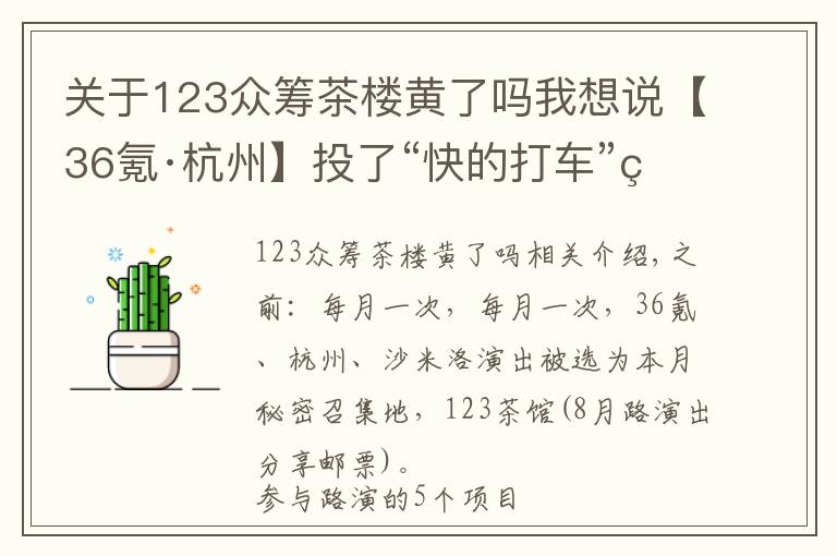 關(guān)于123眾籌茶樓黃了嗎我想說【36氪·杭州】投了“快的打車”的黃云剛舉家杭州；“土匪”楊軒說互聯(lián)網(wǎng)保險(xiǎn)是下一個(gè)風(fēng)口