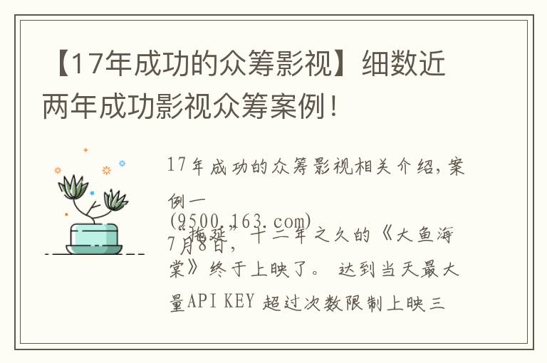 【17年成功的眾籌影視】細(xì)數(shù)近兩年成功影視眾籌案例！