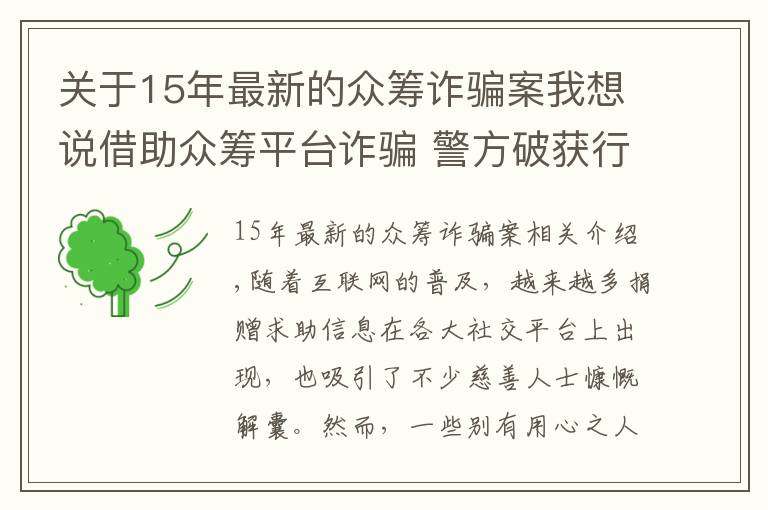 關(guān)于15年最新的眾籌詐騙案我想說借助眾籌平臺詐騙 警方破獲行業(yè)首例假借死者身份籌款詐騙案