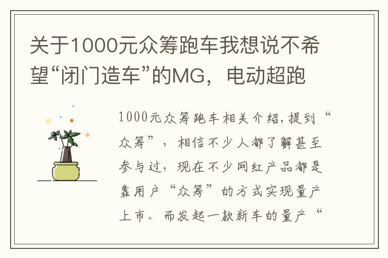 關于1000元眾籌跑車我想說不希望“閉門造車”的MG，電動超跑是否量產用戶說了算