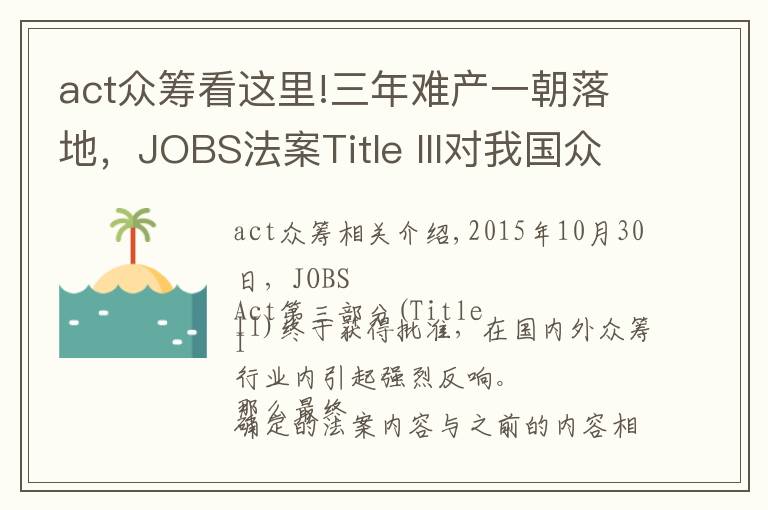 act眾籌看這里!三年難產(chǎn)一朝落地，JOBS法案Title III對我國眾籌行業(yè)有什么影響