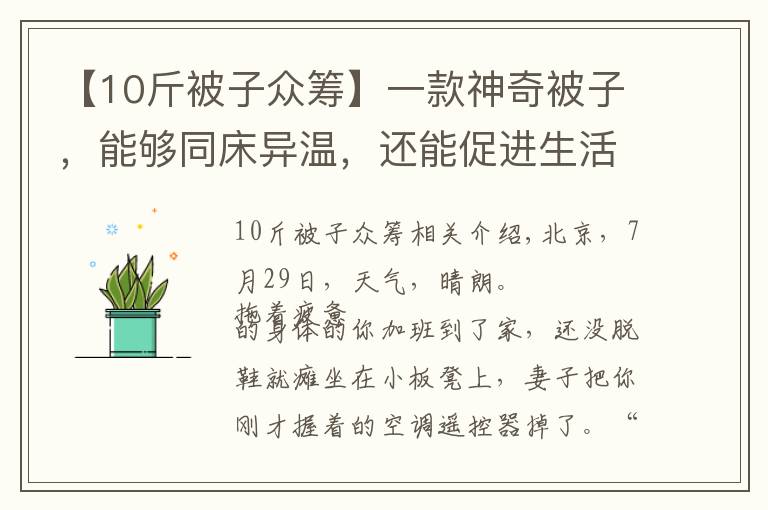 【10斤被子眾籌】一款神奇被子，能夠同床異溫，還能促進生活和諧？秘密都在床下！