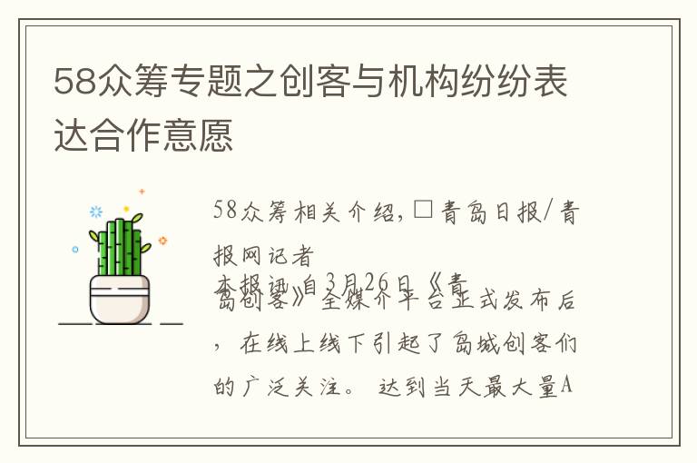 58眾籌專題之創(chuàng)客與機構紛紛表達合作意愿