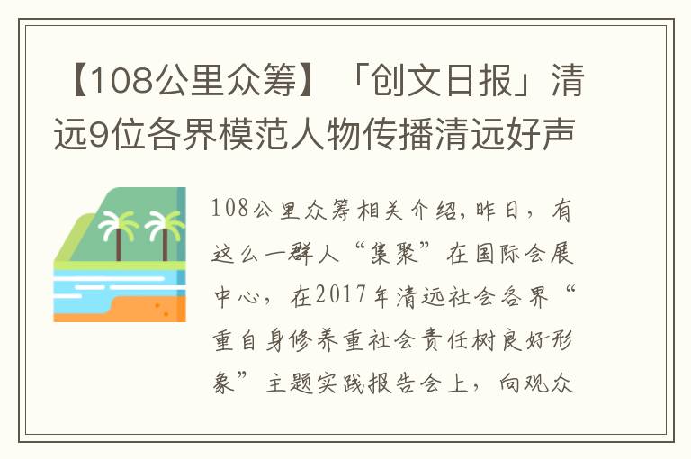 【108公里眾籌】「創(chuàng)文日報」清遠(yuǎn)9位各界模范人物傳播清遠(yuǎn)好聲音，分享正能量