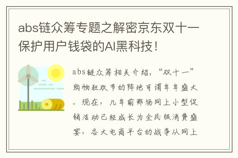 abs鏈眾籌專題之解密京東雙十一保護用戶錢袋的AI黑科技！