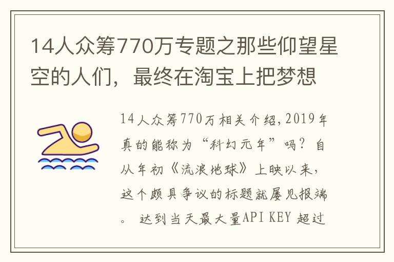 14人眾籌770萬(wàn)專題之那些仰望星空的人們，最終在淘寶上把夢(mèng)想做成了事業(yè)