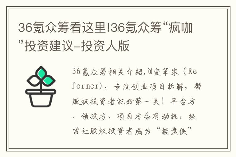 36氪眾籌看這里!36氪眾籌“瘋咖”投資建議-投資人版