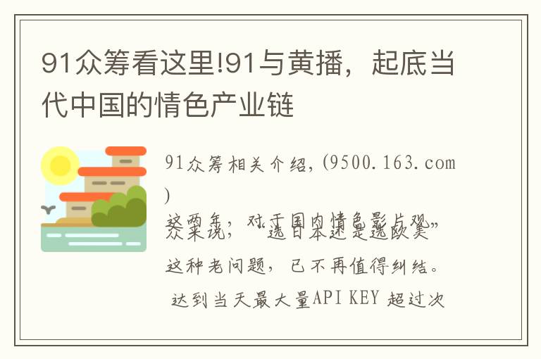 91眾籌看這里!91與黃播，起底當(dāng)代中國的情色產(chǎn)業(yè)鏈