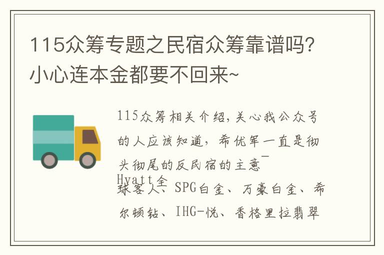 115眾籌專題之民宿眾籌靠譜嗎？小心連本金都要不回來~