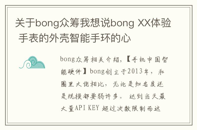 關(guān)于bong眾籌我想說bong XX體驗(yàn) 手表的外殼智能手環(huán)的心