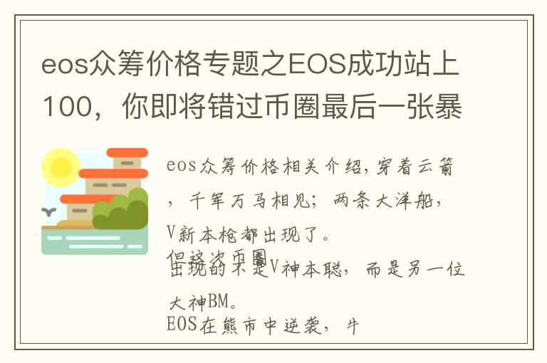 eos眾籌價(jià)格專題之EOS成功站上100，你即將錯(cuò)過幣圈最后一張暴富的船票！