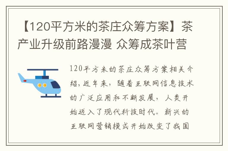 【120平方米的茶莊眾籌方案】茶產(chǎn)業(yè)升級前路漫漫 眾籌成茶葉營銷新寵