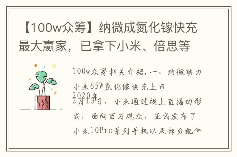 【100w眾籌】納微成氮化鎵快充最大贏家，已拿下小米、倍思等多家客戶