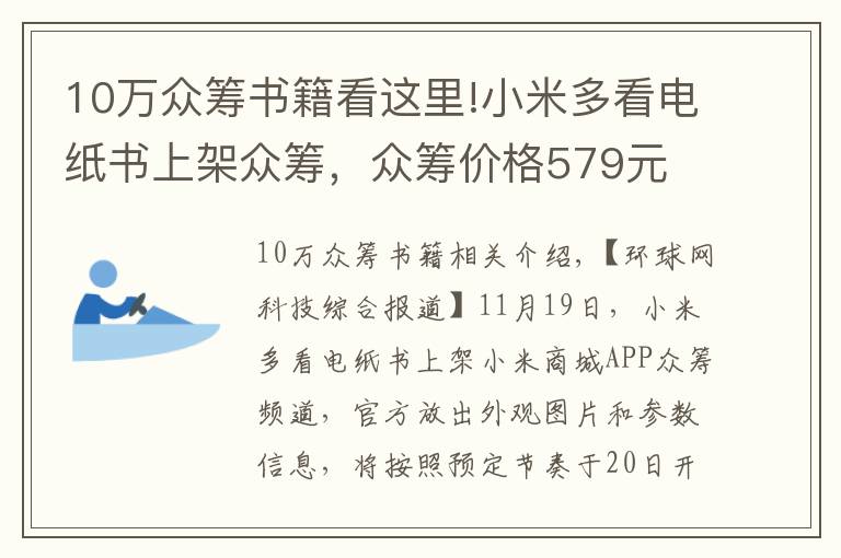 10萬眾籌書籍看這里!小米多看電紙書上架眾籌，眾籌價格579元