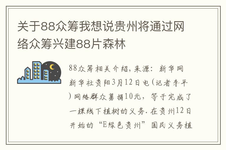 關(guān)于88眾籌我想說貴州將通過網(wǎng)絡(luò)眾籌興建88片森林