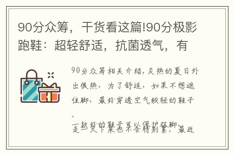 90分眾籌，干貨看這篇!90分極影跑鞋：超輕舒適，抗菌透氣，有品眾籌率高達(dá)709%