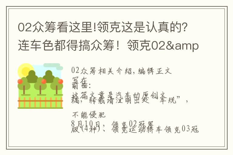 02眾籌看這里!領(lǐng)克這是認(rèn)真的？連車色都得搞眾籌！領(lǐng)克02&03&03+冠軍版上市