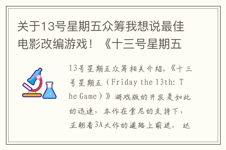 關(guān)于13號(hào)星期五眾籌我想說最佳電影改編游戲！《十三號(hào)星期五》達(dá)成吉尼斯眾籌記錄