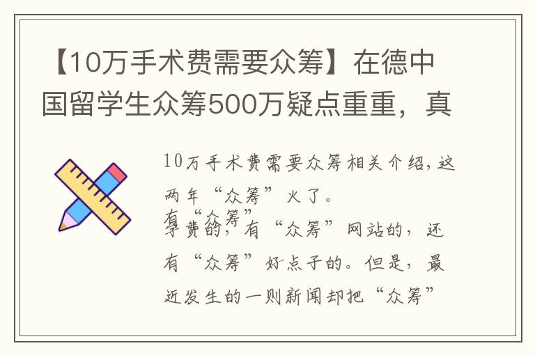 【10萬手術(shù)費(fèi)需要眾籌】在德中國留學(xué)生眾籌500萬疑點(diǎn)重重，真的是為治病嗎？