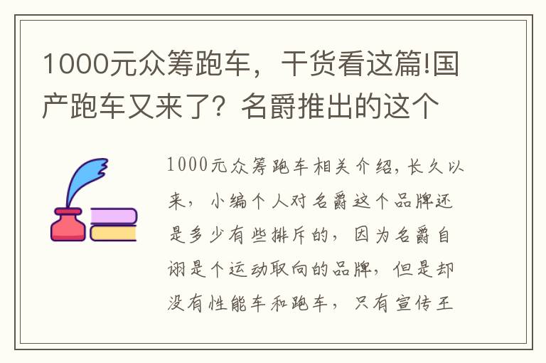 1000元眾籌跑車，干貨看這篇!國產(chǎn)跑車又來了？名爵推出的這個跑車，最終能量產(chǎn)嗎？