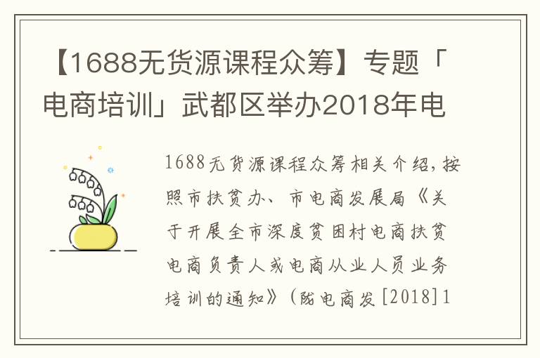 【1688無貨源課程眾籌】專題「電商培訓(xùn)」武都區(qū)舉辦2018年電商精準(zhǔn)扶貧培訓(xùn)班