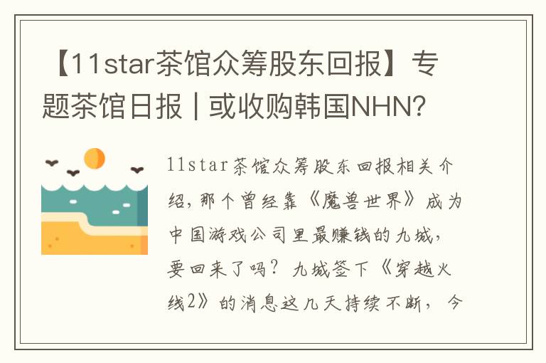 【11star茶館眾籌股東回報】專題茶館日報 | 或收購韓國NHN？360動作有點大·豪賭還是任性？九城5億簽下《穿越火線2》