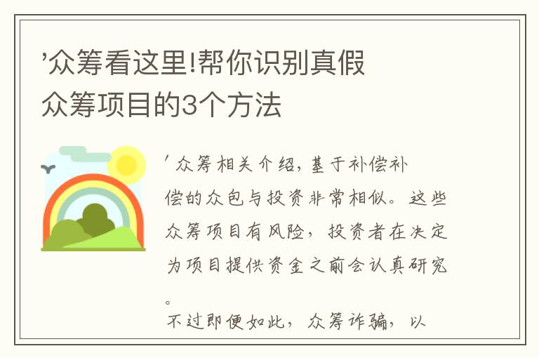 '眾籌看這里!幫你識別真假眾籌項目的3個方法