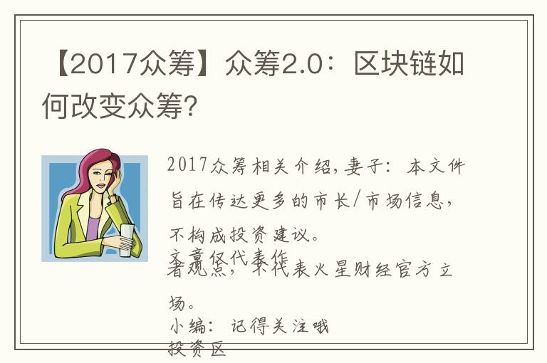 【2017眾籌】眾籌2.0：區(qū)塊鏈如何改變眾籌？