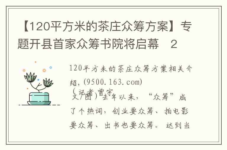 【120平方米的茶莊眾籌方案】專題開縣首家眾籌書院將啟幕   2150元就能做“開縣合伙人”