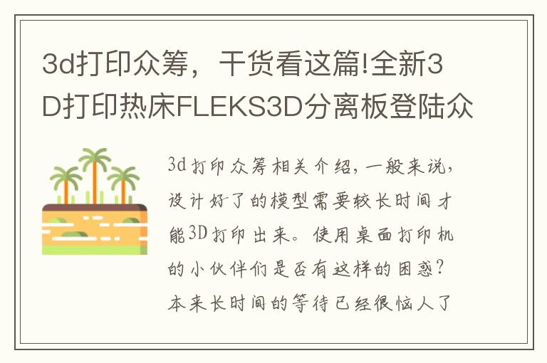 3d打印眾籌，干貨看這篇!全新3D打印熱床FLEKS3D分離板登陸眾籌網(wǎng)眾籌