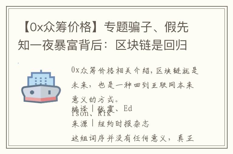 【0x眾籌價格】專題騙子、假先知一夜暴富背后：區(qū)塊鏈?zhǔn)腔貧w互聯(lián)網(wǎng)本來意義唯一希望