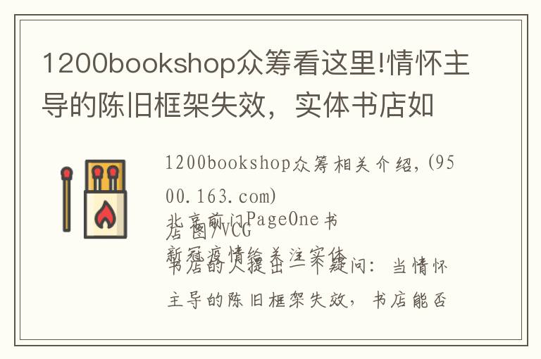 1200bookshop眾籌看這里!情懷主導的陳舊框架失效，實體書店如何重建新的網(wǎng)絡？