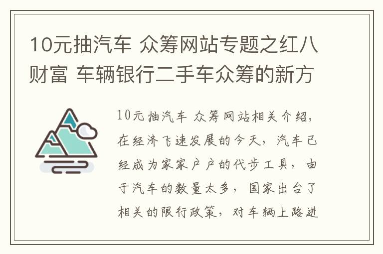 10元抽汽車 眾籌網(wǎng)站專題之紅八財(cái)富 車輛銀行二手車眾籌的新方式