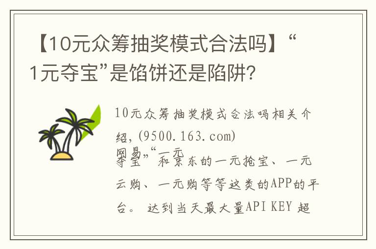 【10元眾籌抽獎(jiǎng)模式合法嗎】“1元奪寶”是餡餅還是陷阱？