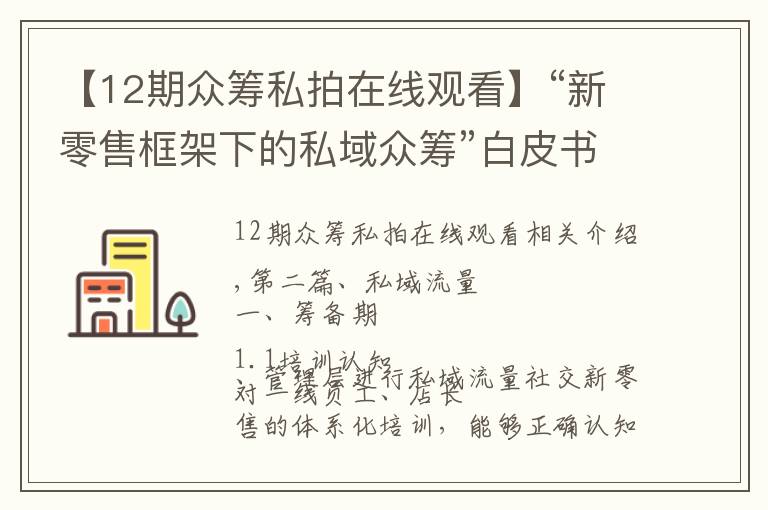 【12期眾籌私拍在線觀看】“新零售框架下的私域眾籌”白皮書（之二）